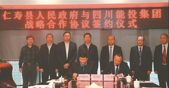 仁寿县人民政府与四川省能源投资集团签订战略合作协议 